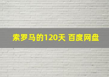 索罗马的120天 百度网盘